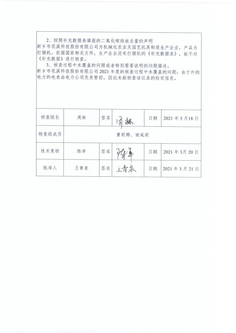新鄉(xiāng)市花溪科技股份有限公司2021年度溫室氣體排放碳核查報(bào)告_page-0003